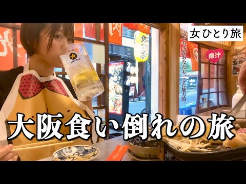 大阪 ひとり食い倒れの旅 朝から飲んで爆食する背徳感にまみれるアラサーのんべえ Youtube
