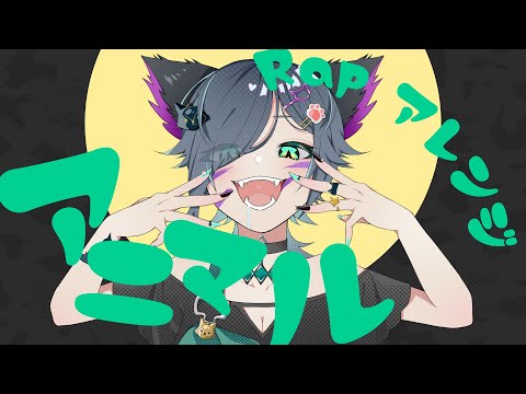 アニマル／DECO*27 Covered by ヴァネッサ・ガルガディオン【たまてばこ】