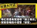 《社會大代誌》等紅燈遭毒駕撞噴「騎士骨折」 駕駛昏睡路中遭警「破窗」