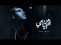 Nabil Mesho أه من أيامي Official Lyrics Video 