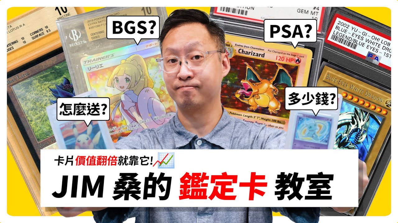 [新手] PSA？BGS？12分鐘入門卡片鑑定的有趣世界！