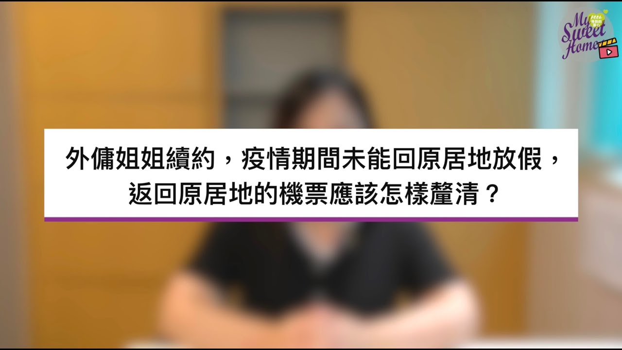 外傭姐姐續約 疫情期間未能回原居地放假 返回原居地的機票應該怎樣釐清 Youtube