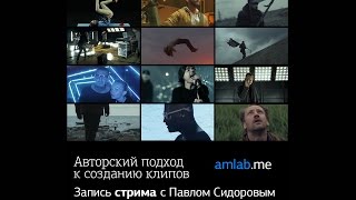 Стрим с Павлом Сидоровым на Amlab.me: Авторский подход к созданию клипов Стрим с Павлом Сидоровым на Amlab.me: Авторский подход к созданию клипов