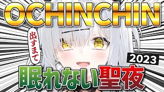 OCHINCHIN(日本語非対応)出すまで眠れない聖夜2023 #猫元パト#VTuber