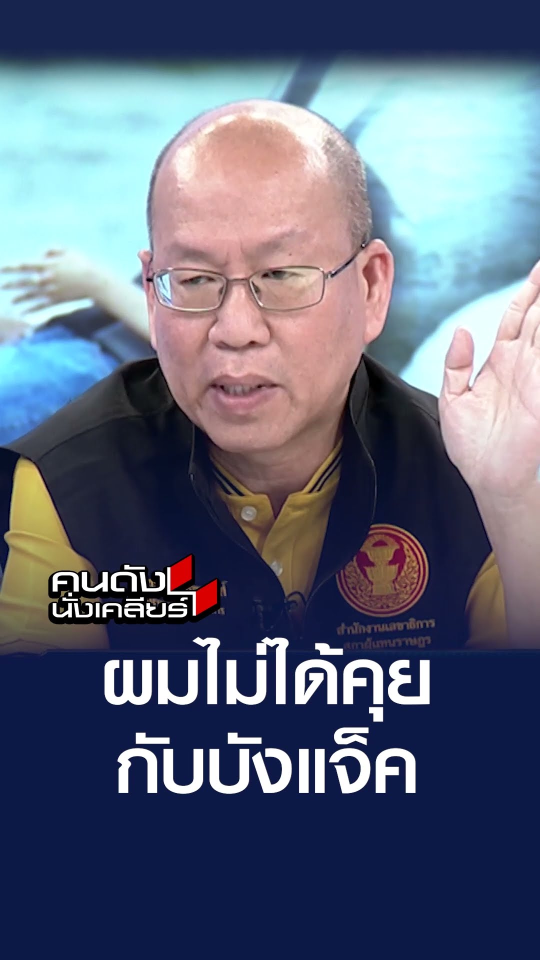 ผมไมไ่ด้คุยกับบังแจ็ค | คนดังนั่งเคลียร์