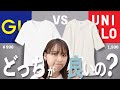 【GU vs UNIQLO】激似Tシャツ、両方着て比較レビュー！どっちがおすすめ？