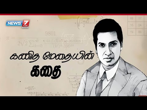 கணித மேதையின் கதை! | Story Of The Great Mathematician Srinivasa Ramanujan | News7 Tamil Prime
