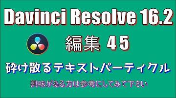 【Davinci Resolve 16】 Davinci Resolve 16.2 無料版の使い方 編集45 (砕け散るテキストパーティクル作成) 【説明】