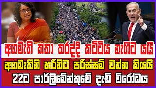 🔴Live |  අගමැති කතා කරද්දී කට්ටිය නැගිට යයි - අගමැතිනි හරිනිට පරිස්සම් වන්න කියයි 22ට දැඩි විරෝධය