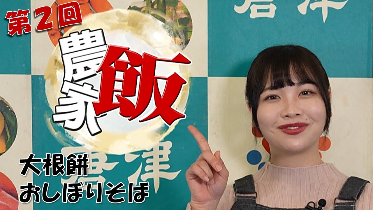 第３４４回ＪＡからつの特ダネ情報『農家飯 大根餅＆おしぼりそば』