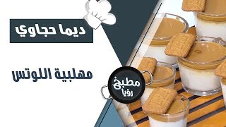 مهلبية اللوتس - ديما حجاوي