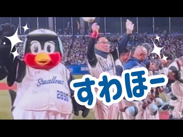 つば九郎🐧Ys勝利の瞬間 2026/05/21 - YouTube