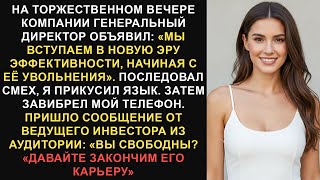 видео: Генеральный директор уволил меня на корпоративном гала-вечере, но я перехитрил его, предоставив... картинка: Генеральный директор уволил меня на корпоративном гала-вечере, но я перехитрил его, предоставив...