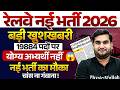 Railway New Vacancy 2026 | 19884 पदों पर भर्ती का मौका, मौका मत गंवाना | Upcoming Govt Jobs 2026 |