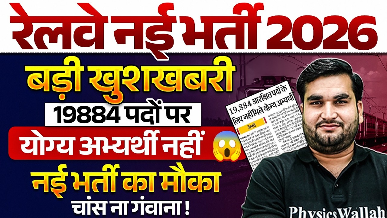 Railway New Vacancy 2026 | 19884 पदों पर भर्ती का मौका, मौका मत गंवाना | Upcoming Govt Jobs 2026 |