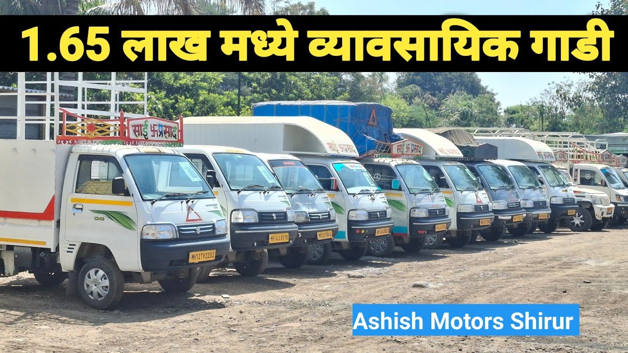 ₹1 लाख 65 हजार मध्ये घेऊन जा व्यावसायिक गाडी | Ashish Motors Shirur | Tata Ace,Mahindra Jeeto