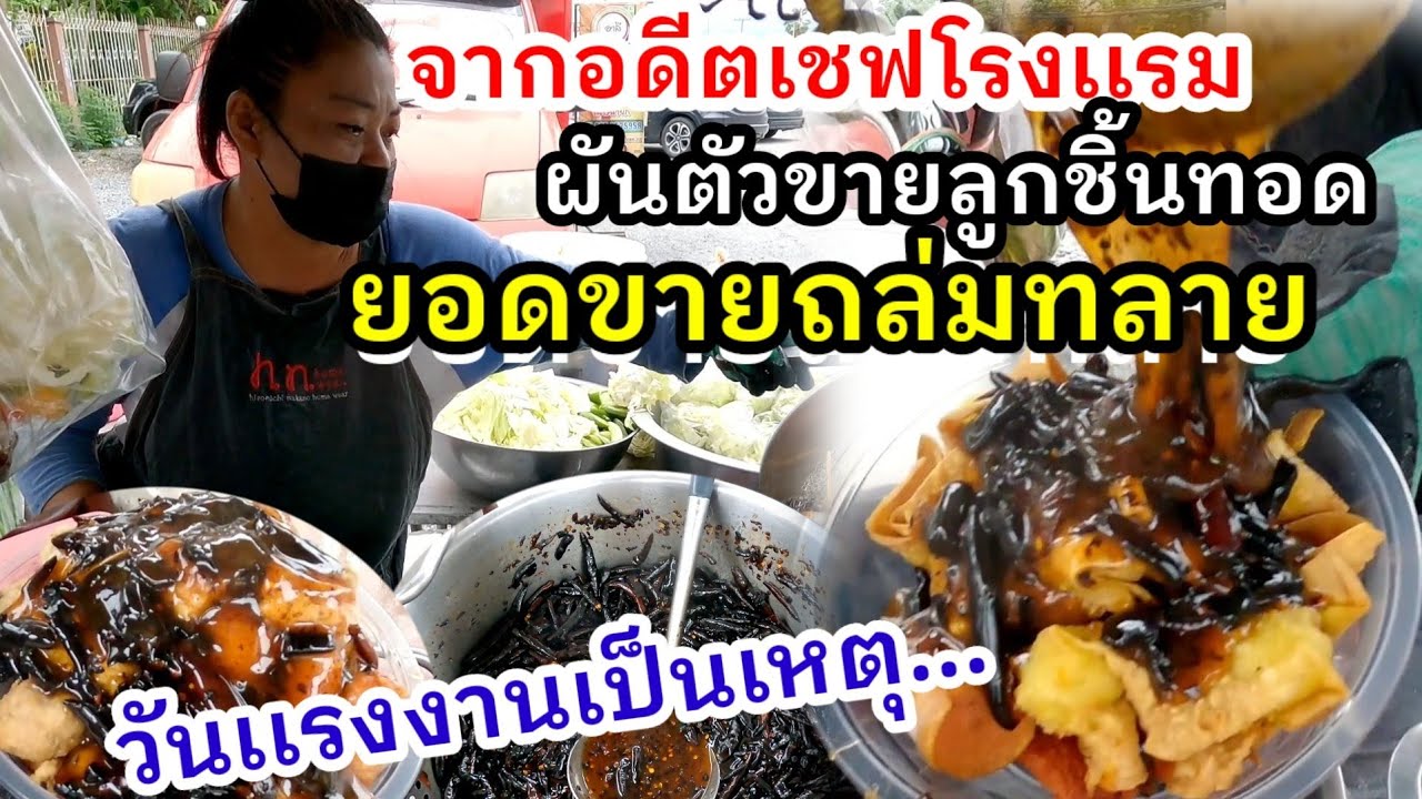 วันเเรงงานยอดขายถล่มทลาย😱อดีตเชฟโรงเเรม ขายเอง น้ำจิ้มโตครพริก 700กิโล ลูกชิ้น2,000ไม้🍢 ไม่พอขาย💥