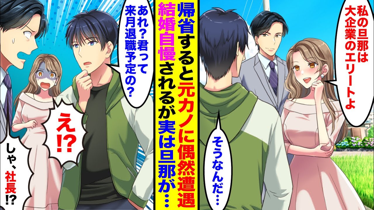 【漫画】長期休暇で帰省すると元カノの結婚式に偶然遭遇「あんたと別れて幸せよw私は大企業のエリートイケメンと結婚するのw」→散々自慢されたが旦那は実は俺の会社の従業員で…