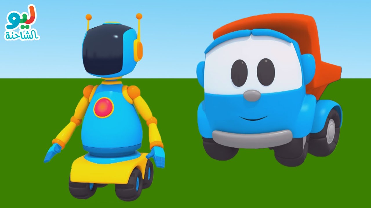 Leo the Truck | ليو الشاحنة – الرجل الآلي - YouTube
