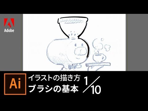 Illustrator入門 イラストの描き方 1 10 ブラシの基本 アドビ公式 Youtube