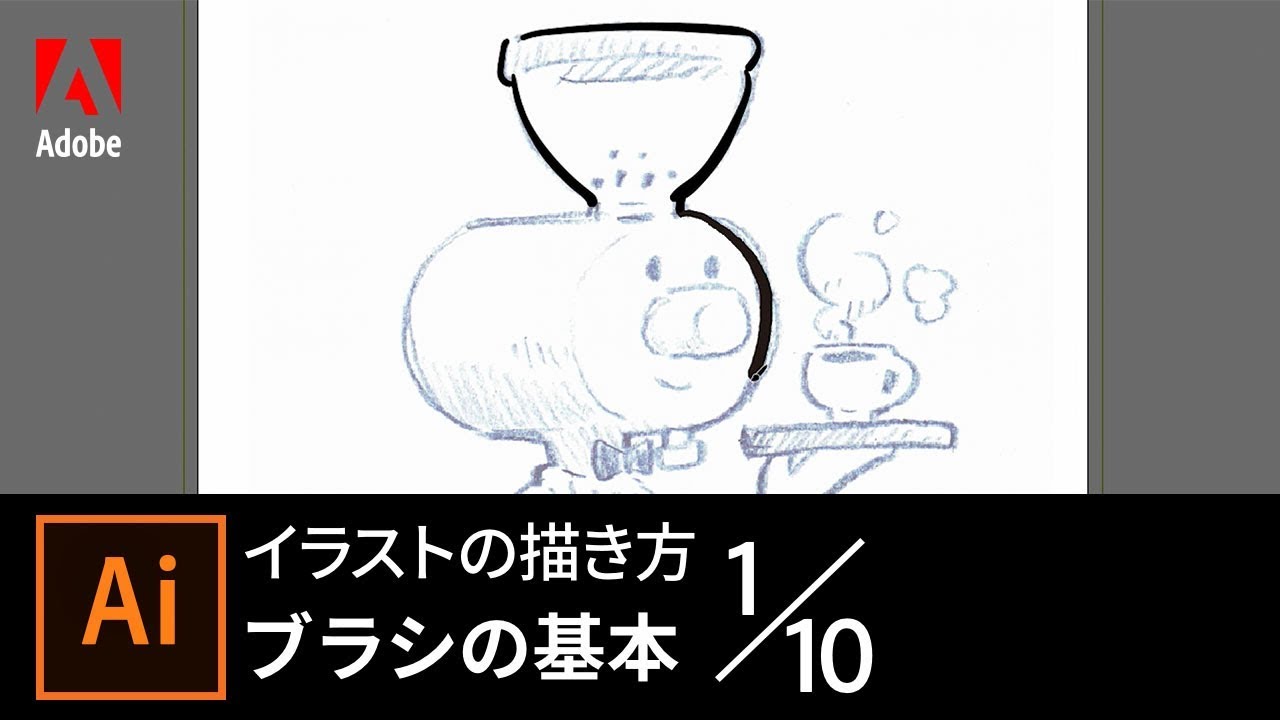 Illustrator入門 イラストの描き方 1 10 ブラシの基本 アドビ公式 Youtube