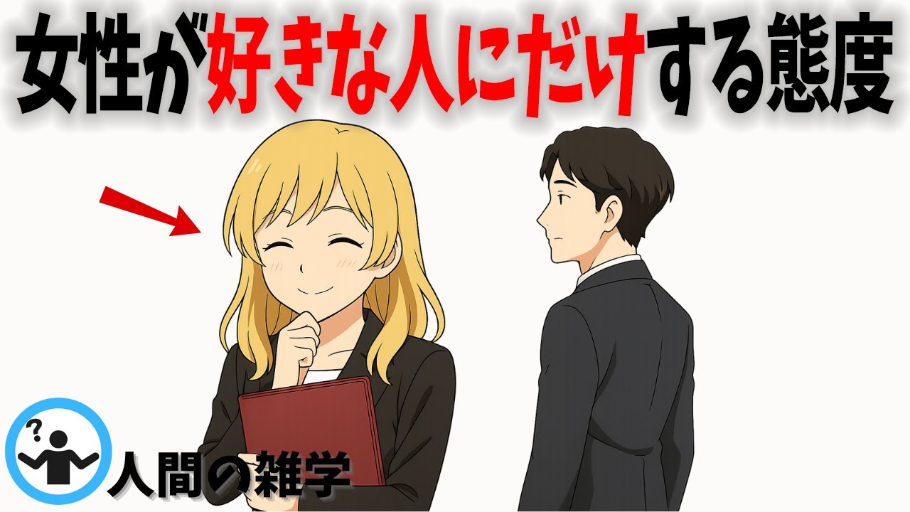 【99%見逃す】女性が密かに出す「好きのサイン」5選【恋愛脈あり行動】 - YouTube
