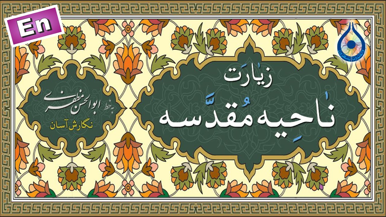 زیارت ناحیه مقدسه «نگارش آسان» - Ziyarat Nahiya - الزيارة الناحية المقدسة