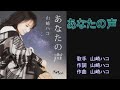 あなたの声   山崎ハコ 【ハモリパート】 by ここ
