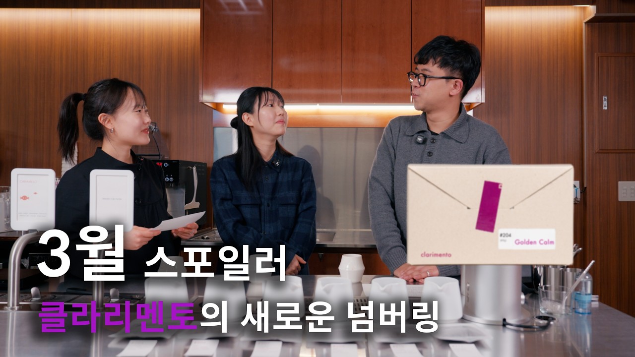 [스포일러] 클라리멘토 3월 원두 라인업 미리보기