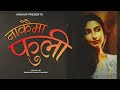 Nakai Ma Fuli Anurup Official Lyrical Visualizer 