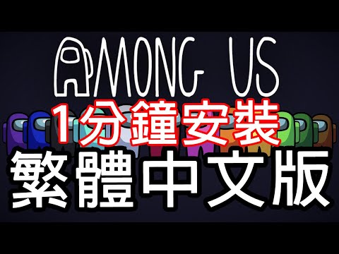 Among Us (太空狼人殺) 2020 | 繁體中文版下載