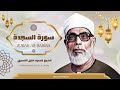 سورة السجدة  من أروع ما جود الشيخ محمود خليل الحصري رحمه الله