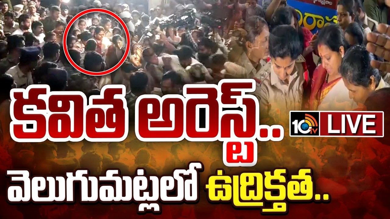 LIVE: కవిత అరెస్ట్.. వెలుగుమట్లలో ఉద్రిక్తత.. | Kalvakuntla Kavitha Arrest | Velugumatla | 10TV