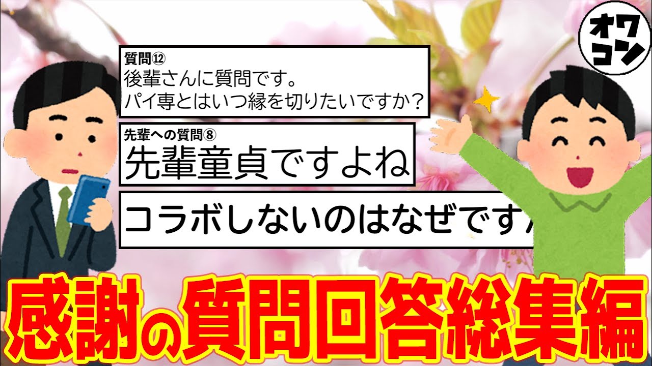 【うｐ主降臨!!】オワコン先輩＆後輩の赤裸々質問回答🔥【総集編】