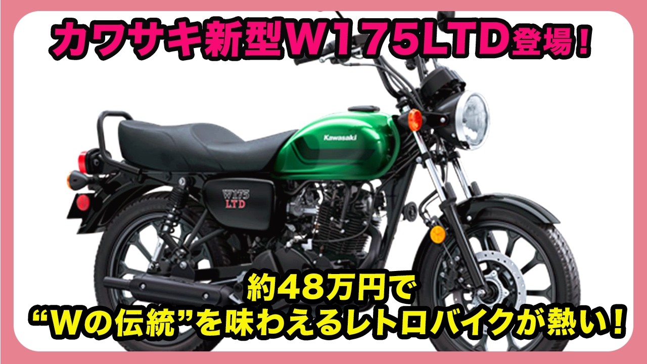 New Kawasaki W175LTD Released! A Hot Retro Bike That Lets You