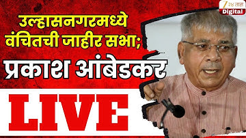 Prakash Ambedkar LIVE | उल्हासनगरमध्ये वंचितची जाहीर सभा; प्रकाश आंबेडकर LIVE | Zee24Taas