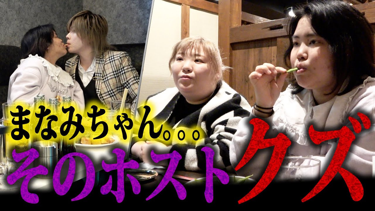 I went to a host club with homeless Manami! As usual, the host she