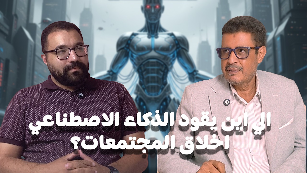 الي اين يقود الذكاء الاصطناعي اخلاق المجتمعات؟