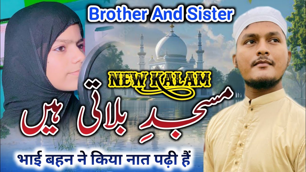 Naat Sharif 2024 - Masjid-E-Bulati Hai   Brother And Sister _ Sajjad Al Mubarak Hajra Khatoon