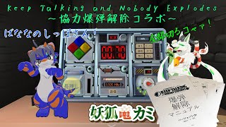 【Keep Talking and Nobody Explodes】爆弾解除コラボコャァ！【妖狐竜 カミ】