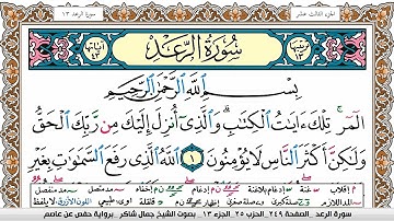 سورة الرعد مكتوبة كاملة - القارئ جمال شاكر عبدالله