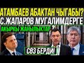 САДЫР ЖАПАРОВ МУГАЛИМДЕРГЕ СОЗ БЕРДИ! АТАМБАЕВ АБАКТАН ЧЫГАБЫ? ЖАНЫЛЫКТАР 2020 БУГУНКУ