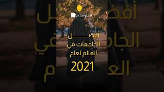 الجامعات الأفضل في 2021. #shorts