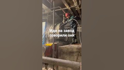 То чувство когда пришел на завод)))