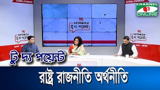 রাষ্ট্র রাজনীতি অর্থনীতি || মেট্রোসেম টু দ্য পয়েন্ট- পর্ব-১৮০১ || Channel i To The Point