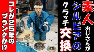 【EP9-1】素人がクラッチを組むとこうなる。あれ？これどうやった？？シルビア復活計画episode９前編