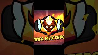 Апнул Своего Второго Мастера В Ранговом Бою #Brawlstars #Бравлстарс