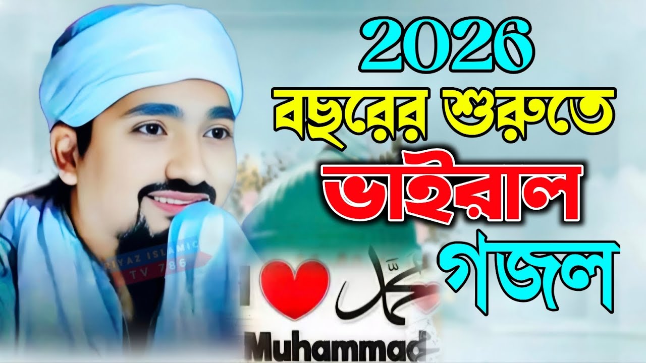 2026 এর শুরুতেই ভাইরাল গজল | পীরজাদা রাকিবুল আজিজ | Rakibul Aziz Gojol | 