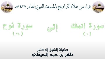 سورة الملك [ 1 ] إلى سورة نوح [ 28 ] - تراويح الحرم النبوي 1427 - لفضيلة الشيخ ماهر بن حمد المعيقلي