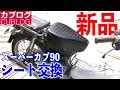 シート交換してみた【スーパーカブ】バイクパーツセンターの安価シート【モトブログ】HONDA Supercub Motorcycle Japan